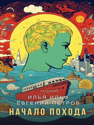 cover image of Начало похода (Journey Begins)